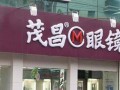 茂昌眼镜多少钱，茂昌眼镜多少钱一副