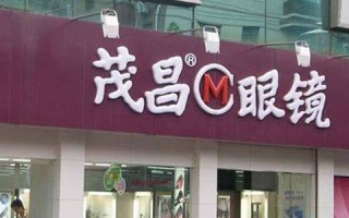 茂昌眼镜多少钱，茂昌眼镜多少钱一副