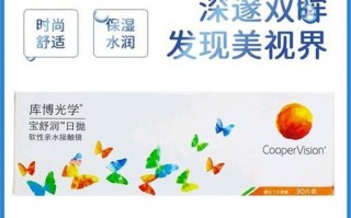 库博日抛隐形眼镜怎么样，库博日抛隐形眼镜哪个系列好